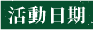 活動日期